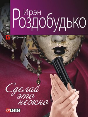 cover image of Сделай это нежно